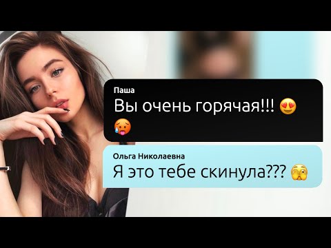 Видео: Начал встречаться с учительницей??? Реальная переписка