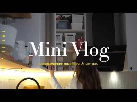 Видео: Мини влог / Организация в шкафчике / Завтрак