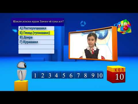 Видео: «Бо ҳам меёбем» - Саволҳои хубу ҷолиб аз фаннҳои гуногун барои Шумо аз ҷониби Роботпрофессор