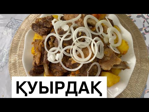 Видео: Қуырдақ жылқы етінен. Қазақша рецепт. Куырдак из конины.#қуырдақжасау#куырдак