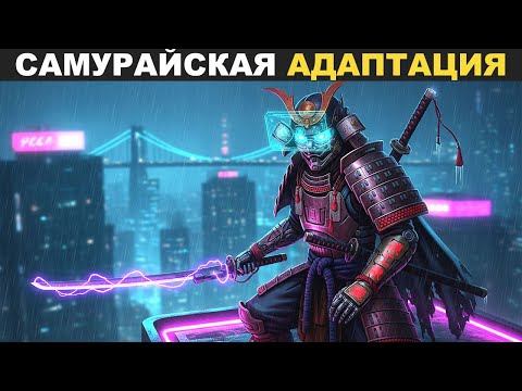 Видео: МЕТОД САМУРАЯ: искусство адаптивности | Как быть гибким в быстро меняющемся мире