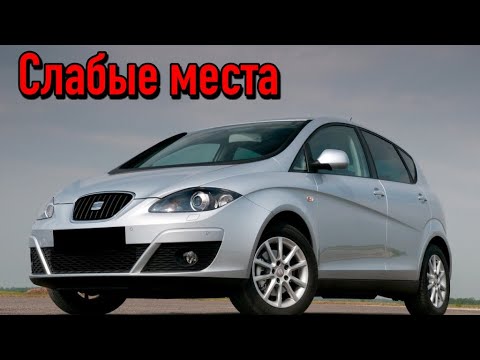 Видео: Seat Altea недостатки авто с пробегом | Минусы и болячки Сеат Алтеа