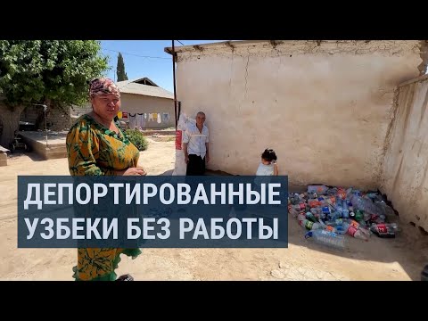 Видео: Вернулись, но не устроились: депортированные узбеки борются за выживание