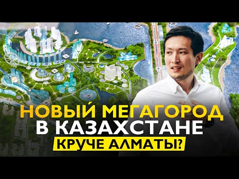 Видео: АЛАТАУ - Сингапур Центральной Азии? Что будет с Конаевым и Алматы