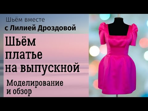 Видео: Шьем платье на выпускной и не только. Моделирование выкройки, крой и обзор готового изделия.