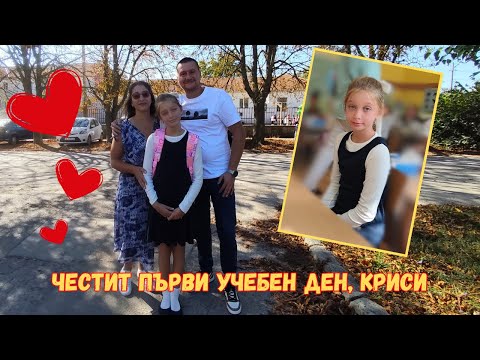 Видео: Колко ни струваше септичната яма💧Първи учебен ден🏫✏️👩‍🏫🚌📚 🏡ЖИВОТ НА СЕЛО