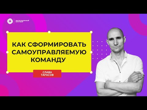 Видео: Слава Тарасов "Как сформировать самоуправляемую команду". Проект "Переопыление"