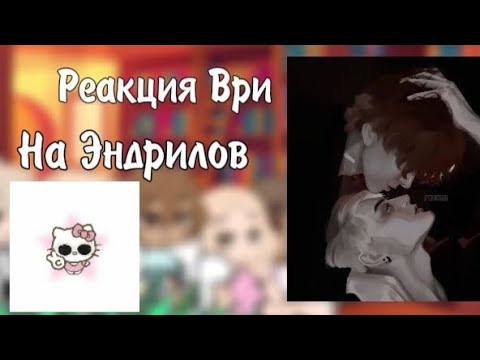Видео: Реакция ври на Эндрилов. Ленивое видео:)