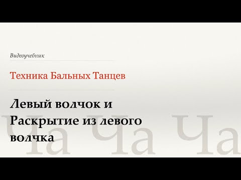 Видео: Левый волчок | Раскрытие из Левого волчка - Ча (Revers Top|Opening Out - Cha) - WDSF, W. Laird, ISTD
