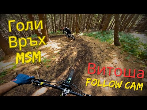 Видео: МСМ/Голи връх - Витоша МТБ | MSM/Goli vrah - Vitosha MTB