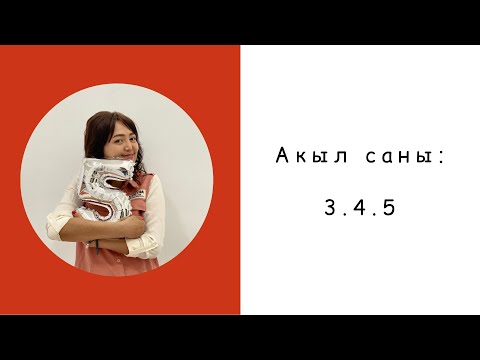 Видео: АКЫЛ САНЫ; 3.4.5