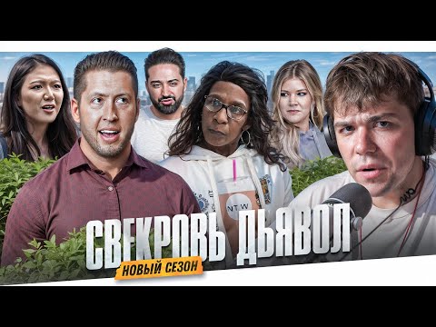 Видео: СВЕКРОВЬ ДЬЯВОЛ - НАЧАЛО БОЙНИ..