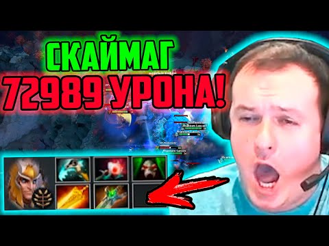 Видео: XBOCT в Atomic War Dota 2 собрал Скаймага с 72989 урона!
