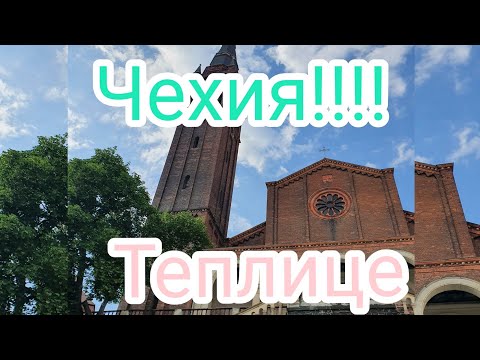 Видео: ЧЕХИЯ!!! ТЕПЛИЦЕ!!! TEPLICE!!! НАША ПРОГУЛКА.