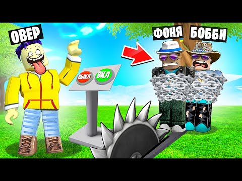 Видео: НЕ ТЯНИ ЗА РЫЧАГ! СИМУЛЯТОР УГАРА В ROBLOX