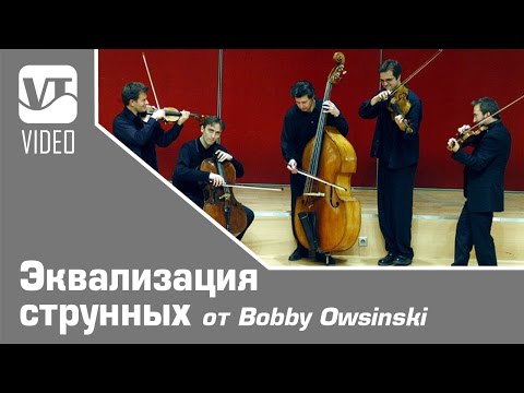 Видео: Эквализация струнных