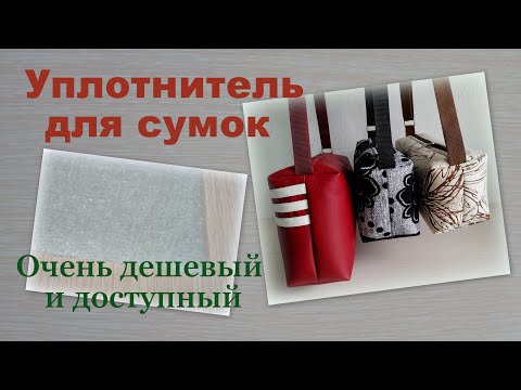 Видео: Чем уплотнить сумку. Как укрепить сумку. How to seal the bag. Als die Tasche zu versiegeln.