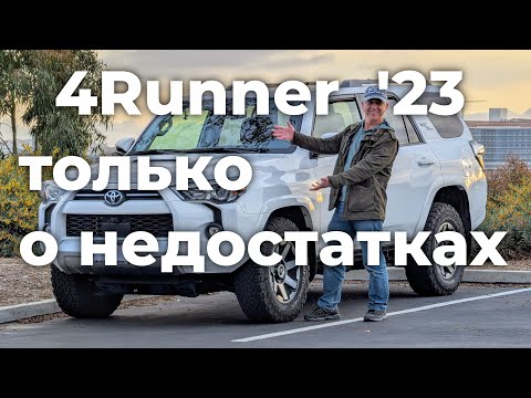 Видео: Toyota 4Runner после 6 месяцев владения