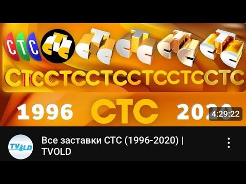 Видео: все оформления и смены логотипа СТС первая часть 1 серия 1996-2010