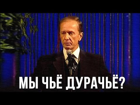 Видео: Михаил Задорнов «Мы чьё, дурачьё?» Концерт 2001