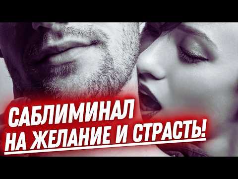 Видео: 😍ОН/ОНА ЗАХОЧЕТ ТЕБЯ СРАЗУ ПОСЛЕ ПРОСМОТРА⚡️САБЛИМИНАЛ - КОЛЬЦО ОГНЕННОЙ СТРАСТИ!👁️ПРОСТО СМОТРИ👁️