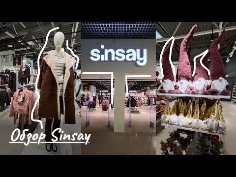 Видео: Обзор SINSAY🛒Зимний SINSAY HOME❄️