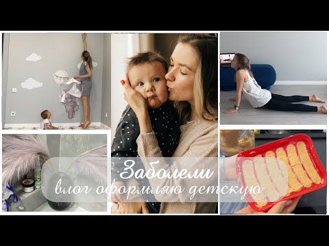 Видео: ЗАБОЛЕЛИ ВСЕЙ СЕМЬЕЙ 🤧 ТРЕНИРОВКИ 🐹 ОФОРМЛЯЮ ДЕТСКУЮ