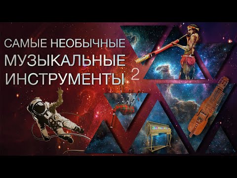 Видео: Самые необычные музыкальные инструменты | Часть 2