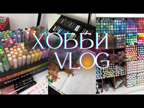 Видео: 4. ХОББИ-ВЛОГ: выкрашиваю зибефы+гуангна, новый блокнот с выкрасками, начала разворот в 11 томе 🎨💜🔮