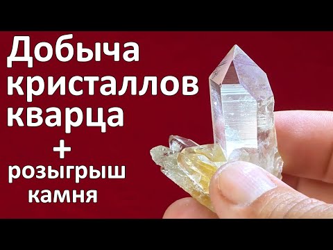 Видео: Добыча кристаллов кварца.