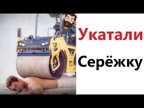 Видео: Приколы! Мемы! УКАТАЛИ СЕРЁЖКУ! Смешные видео от Доми шоу!
