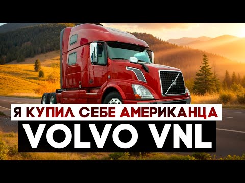 Видео: Я купил американский тягач!! VOLVO VNL, который меня максимально удивил...