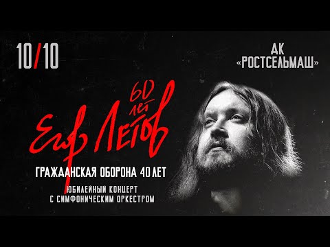 Видео: Концерт памяти Егора Летова (10.10.2024, Ростов)