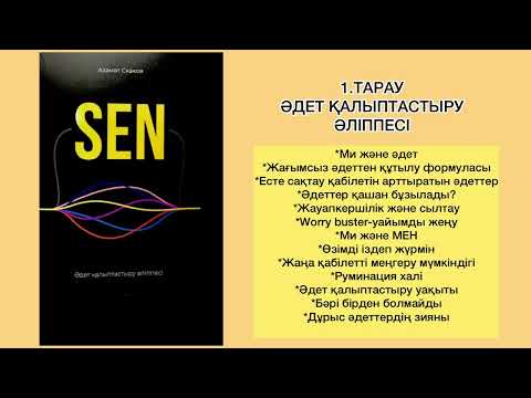 Видео: ✅1.БӨЛІМ «СЕН» Автор: Азамат Скаков
