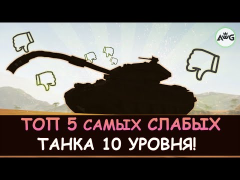 Видео: ТОП 5 САМЫХ СЛАБЫХ ТАНКА 10 УРОВНЯ в Tanks blitz