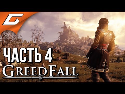 Видео: GREEDFALL ➤ Прохождение #4 ➤ ИССЛЕДОВАНИЕ ОСТРОВА