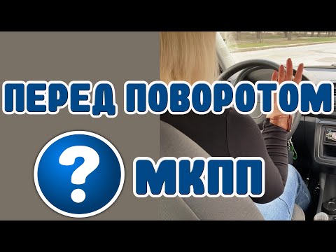 Видео: Передача перед поворотом? Скорость? Учимся на МКПП.
