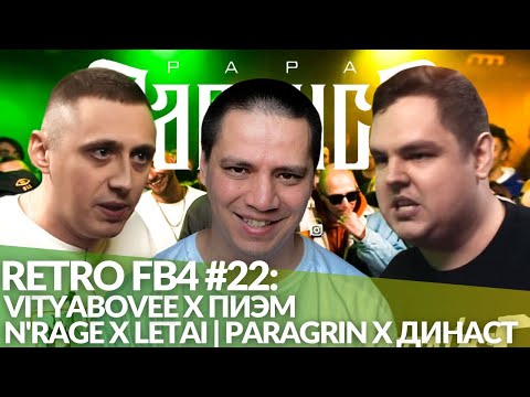 Видео: РЕТРО FB4 #22 - N'RAGE x LETAI | VITYABOVEE х ПИЭМ | PARAGRIN x ДИНАСТ
