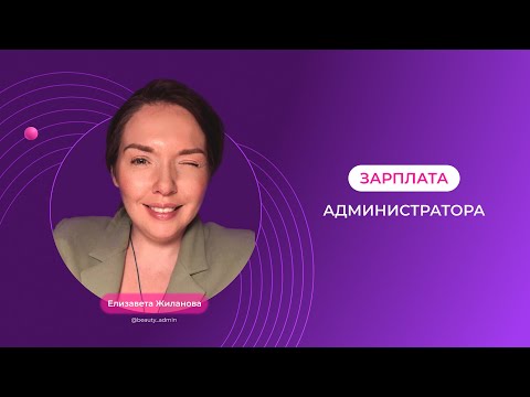 Видео: Зарплата администратора/ запись прямого эфира/ Администратор салона красоты / Школа SBA