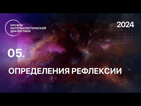 Видео: КМД. 05. Определения рефлексии. 04.08.2024.