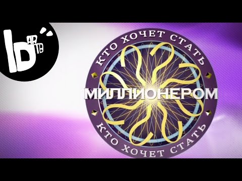 Видео: Кто хочет стать миллионером | 13.02.24 | выпуск #3