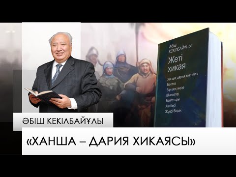 Видео: «Ханша – дария хикаясы» – Әбіш Кекілбайұлы. «Бір кітап»