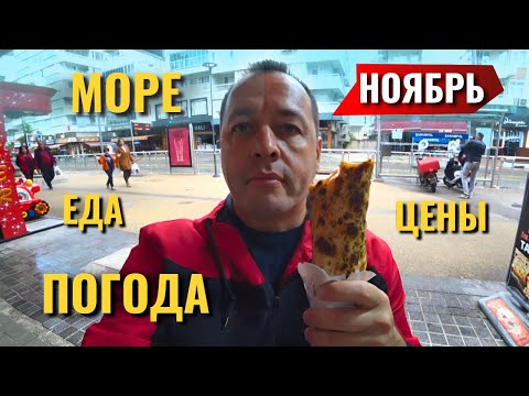 Видео: МОРЕ в Анталии, Еда и Цены. Турция 2024.