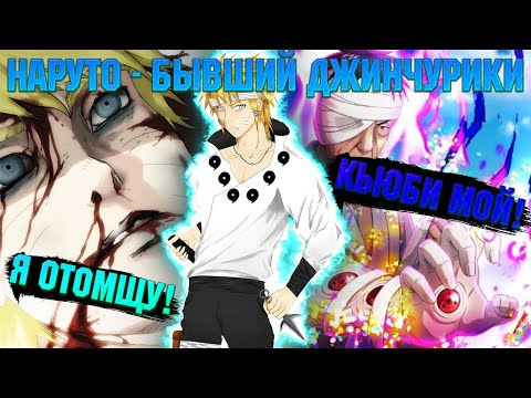 Видео: НАРУТО - БЫВШИЙ ДЖИНЧУРИКИ! Все части. Живая озвучка.