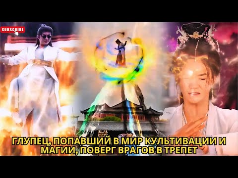 Видео: Глупец, попавший в мир культивации и магии, поверг врагов в трепет#китайские #обзор #хороший #drama