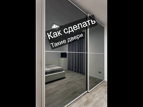 Видео: Как сделать двери-купе с графитовыми зеркалами и ультратонкой рамкой