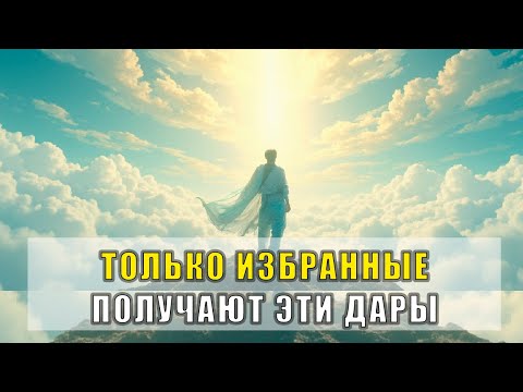 Видео: 7 духовных даров, которые получают только избранные: Узнайте, есть ли эти дары у вас