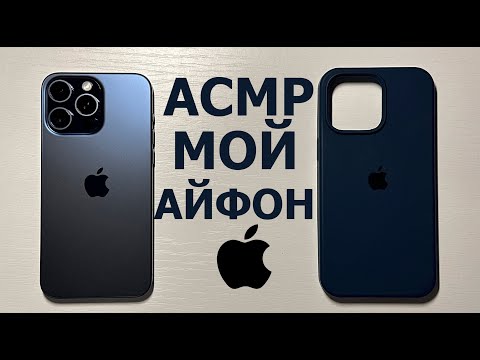 Видео: АСМР ЧТО В МОЁМ ТЕЛЕФОНЕ || IPHONE 15 PRO MAX АСМР