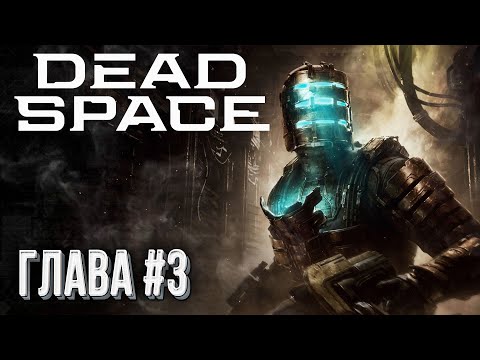 Видео: [СТРИМ] Прохождение Remake Dead Space: Глава #3, Сложность "Тяжелая"