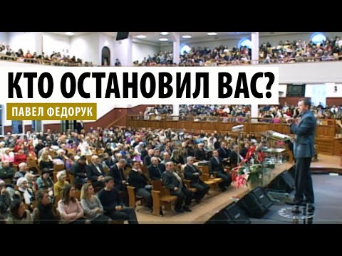 Видео: Кто остановил вас? | Павел Федорук: